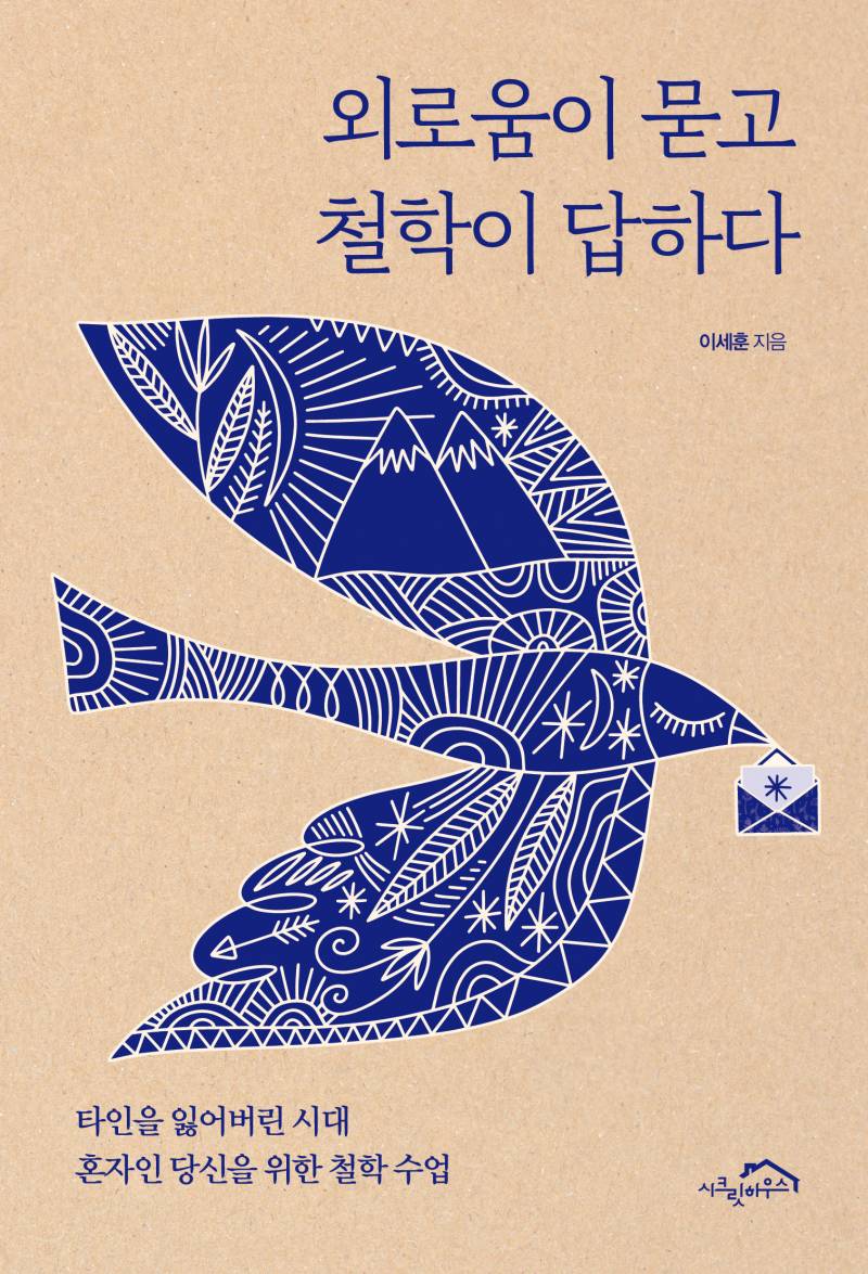 도서 '외로움이 묻고 철학이 답하다' 증정 이벤트 | 인스티즈