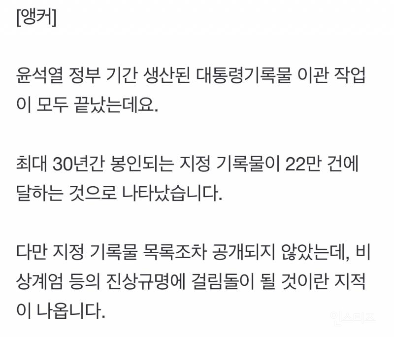 尹기록물 22만건 최대 30년 봉인…목록 모두 비공개 논란 | 인스티즈