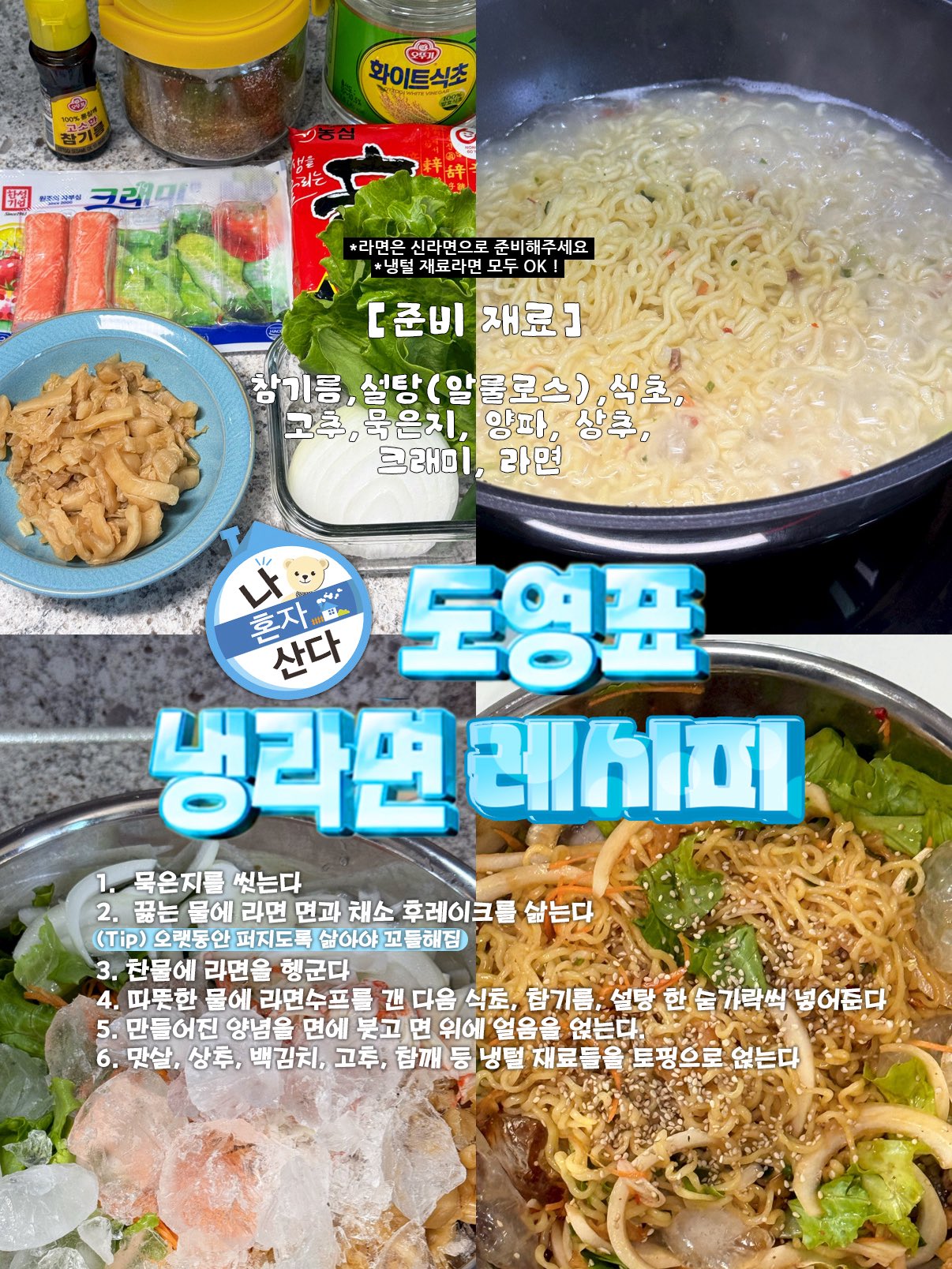 [나혼자산다] 여름철 별미라는 Nct 도영 냉라면 레시피 | 인스티즈