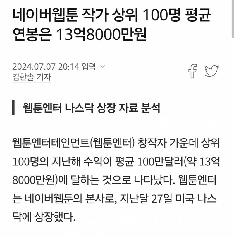 [잡담] 네웹 상위 100명 작가 평균연봉이래 | 인스티즈