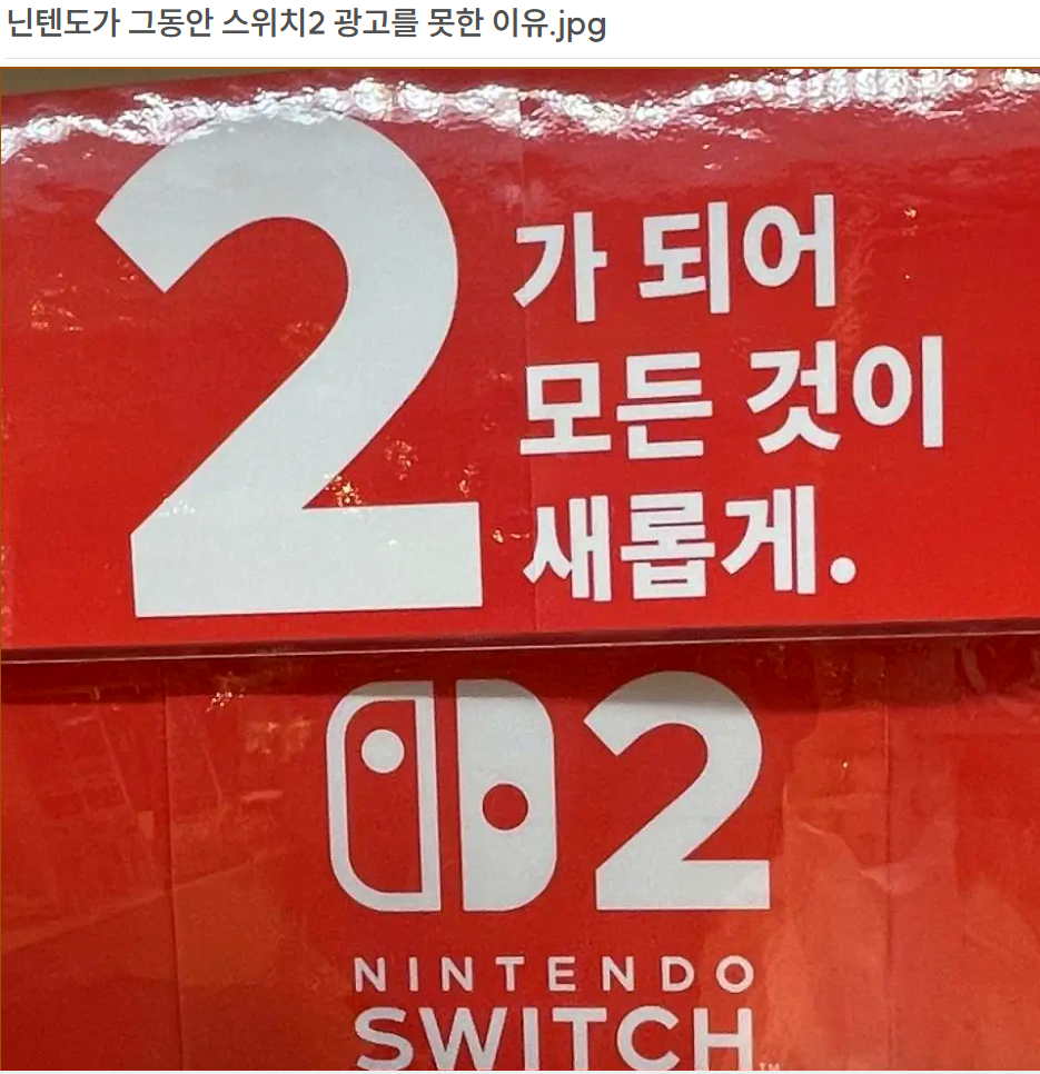 닌텐도가 그동안 스위치2 광고를 못한 이유.jpg | 인스티즈