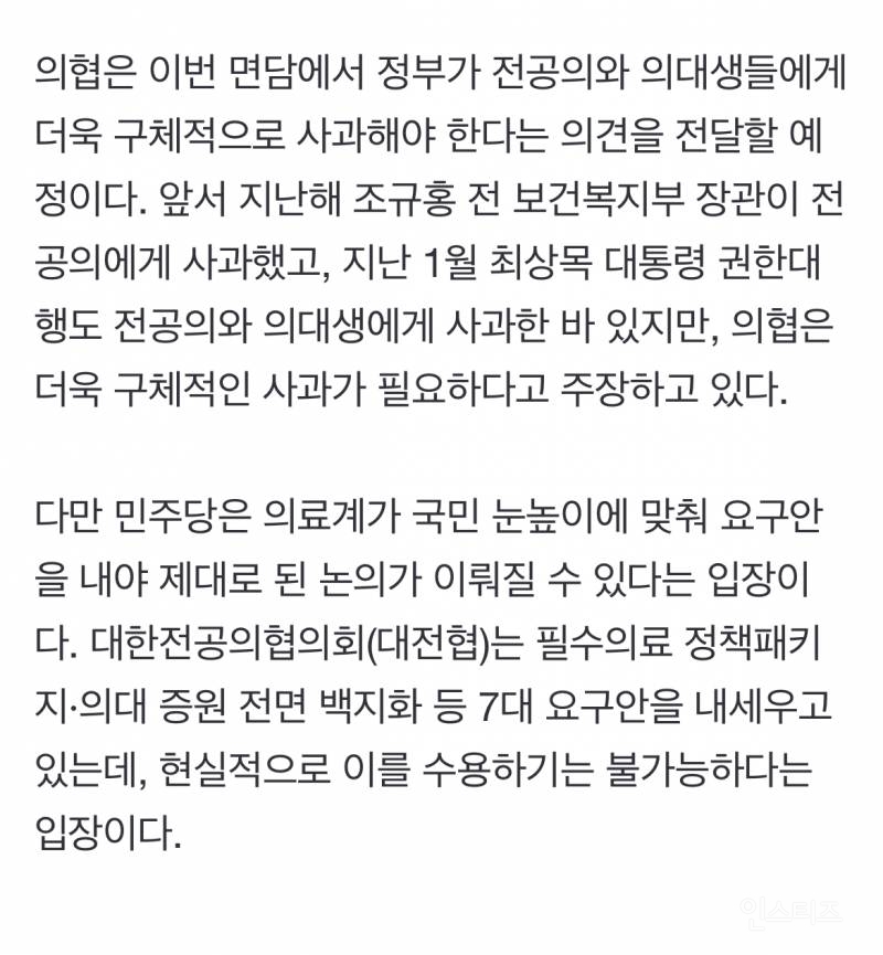 의협, 대통령 취임 이후 민주당과 첫 협상 테이블… "더 구체적 사과 필요” | 인스티즈