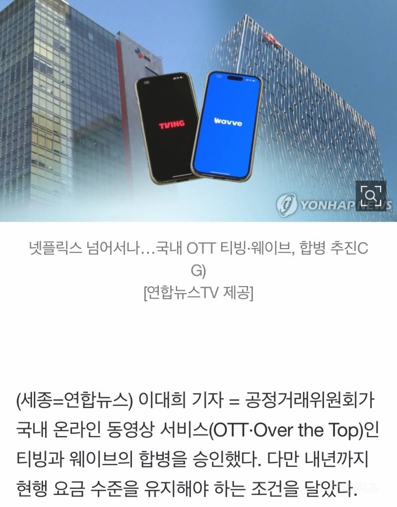공정위, 티빙-웨이브 합병 조건부 승인…"내년까지 요금제 유지" | 인스티즈