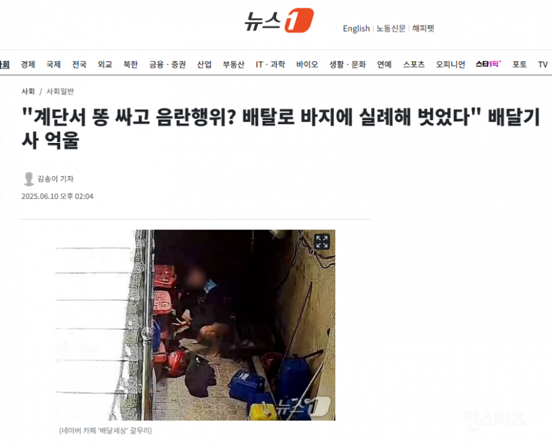  계단서 똥 싸고 음란행위? 배탈로 바지에 실례해 벗었다 배달기사 억울