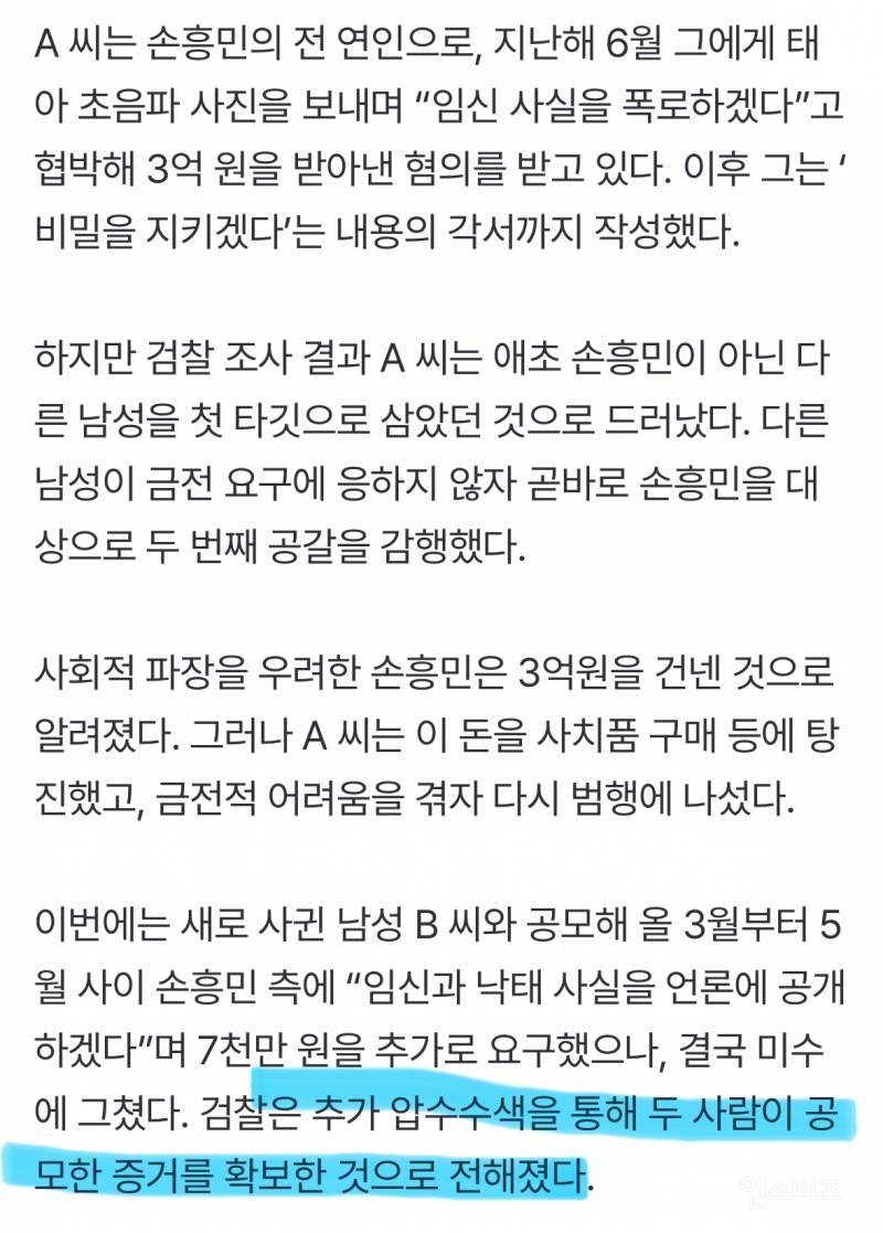검찰, 손흥민 협박 일당 구속 기소…"공모 증거 확보” | 인스티즈