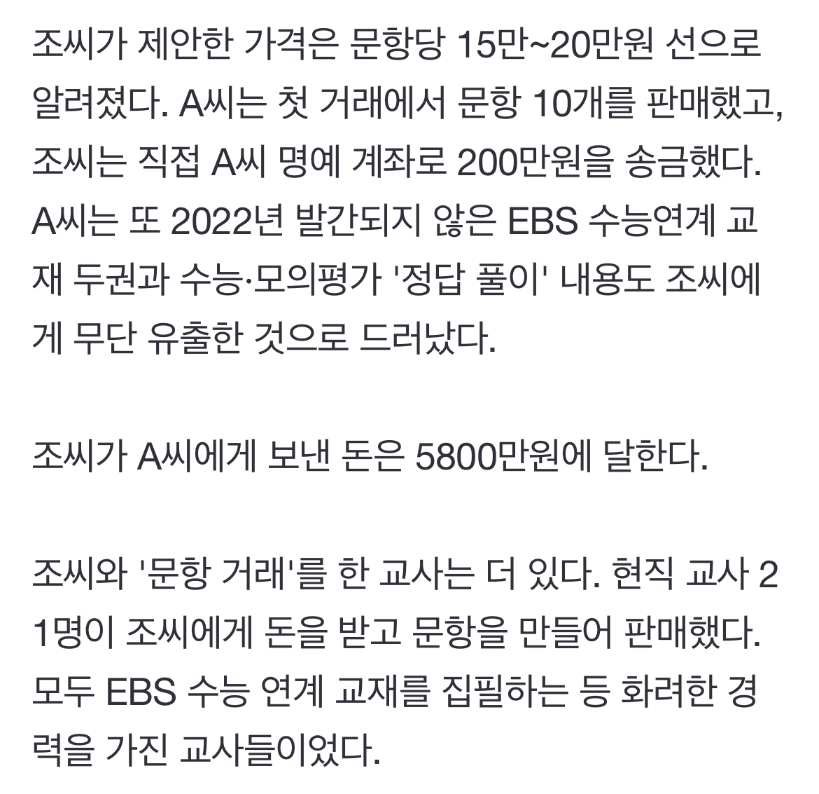 [정보/소식] 1타강사 조정식, 현직 교사와 문항거래 적발…총 5800만원 송금 | 인스티즈