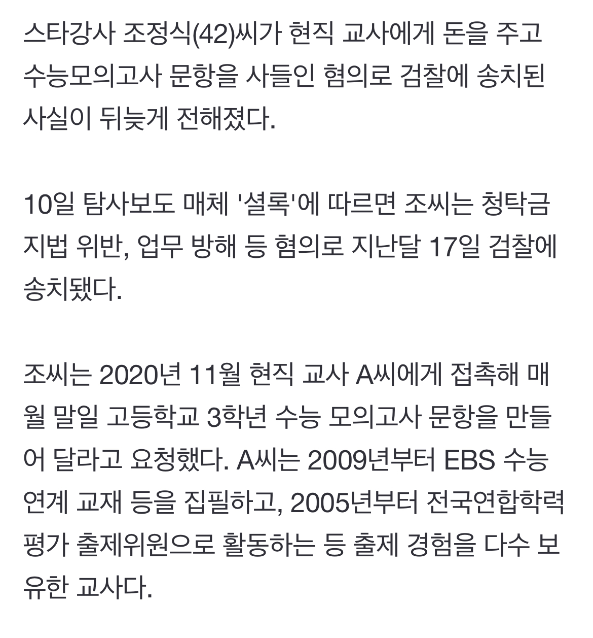 [정보/소식] 1타강사 조정식, 현직 교사와 문항거래 적발…총 5800만원 송금 | 인스티즈