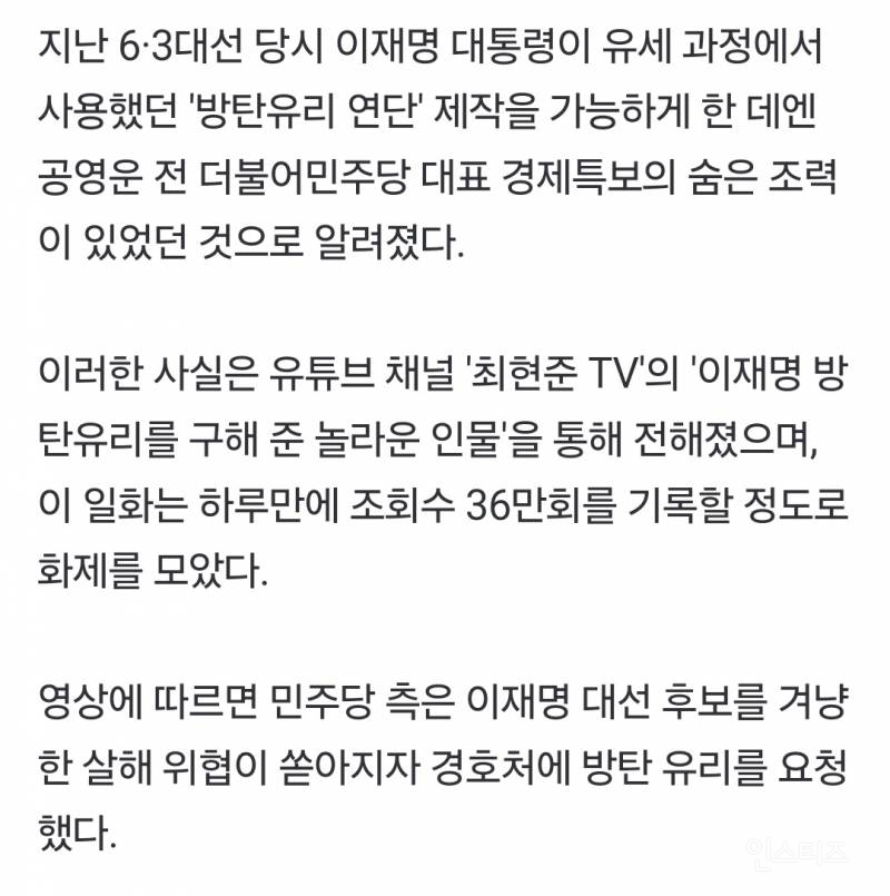 이 대통령 '방탄유리 연단 유세', 숨은 조력자 있었다 | 인스티즈
