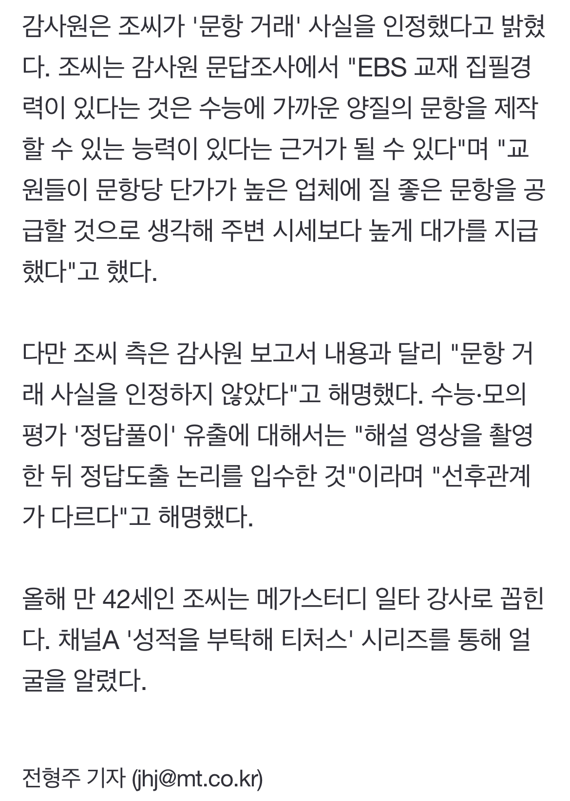 [정보/소식] 1타강사 조정식, 현직 교사와 문항거래 적발…총 5800만원 송금 | 인스티즈