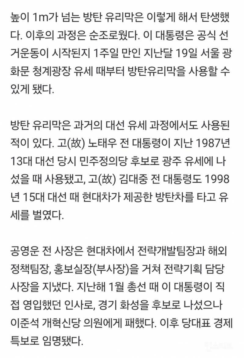 이 대통령 '방탄유리 연단 유세', 숨은 조력자 있었다 | 인스티즈