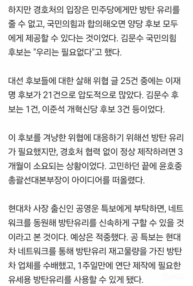 이 대통령 '방탄유리 연단 유세', 숨은 조력자 있었다 | 인스티즈
