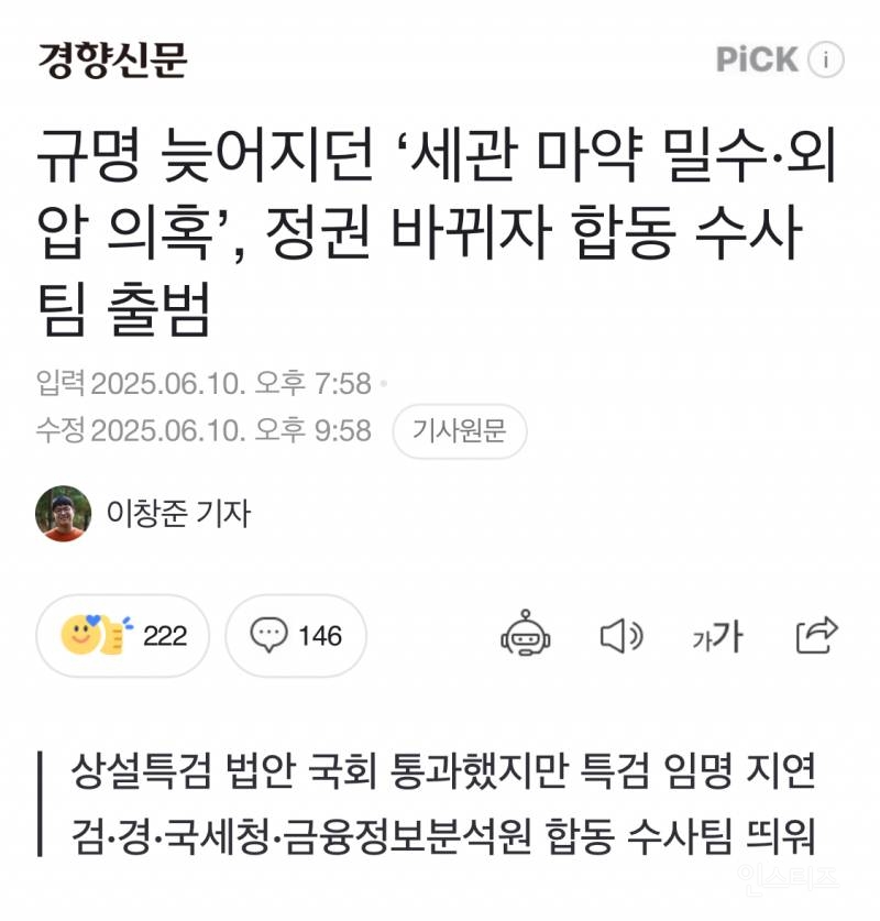  규명 늦어지던 &apos;세관 마약 밀수·외압 의혹&apos;, 정권 바뀌자 합동 수사팀 출범