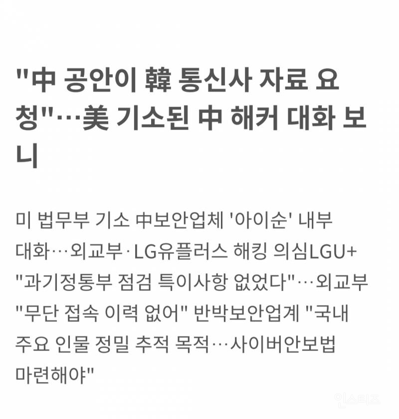  中 공안이 韓 통신사 자료 요청…美 기소된 中 해커 대화 보니