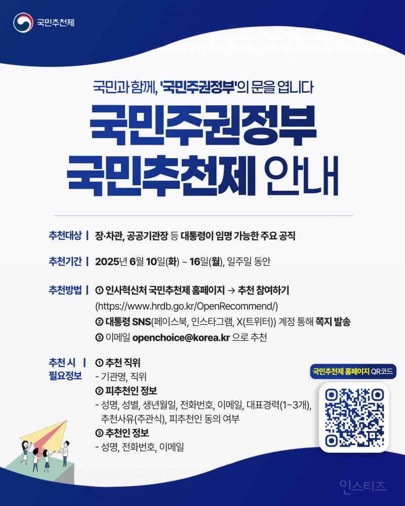 국민주권정부 국민추천제 안내