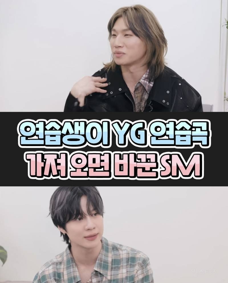  연습생이 YG 연습곡 가져오면 바꾼 SM1