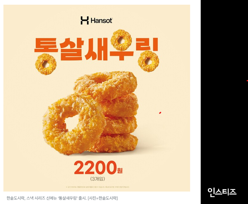  한솥도시락, 타르타르 곁들인 새우스낵 출시...간편 안주로도 제격