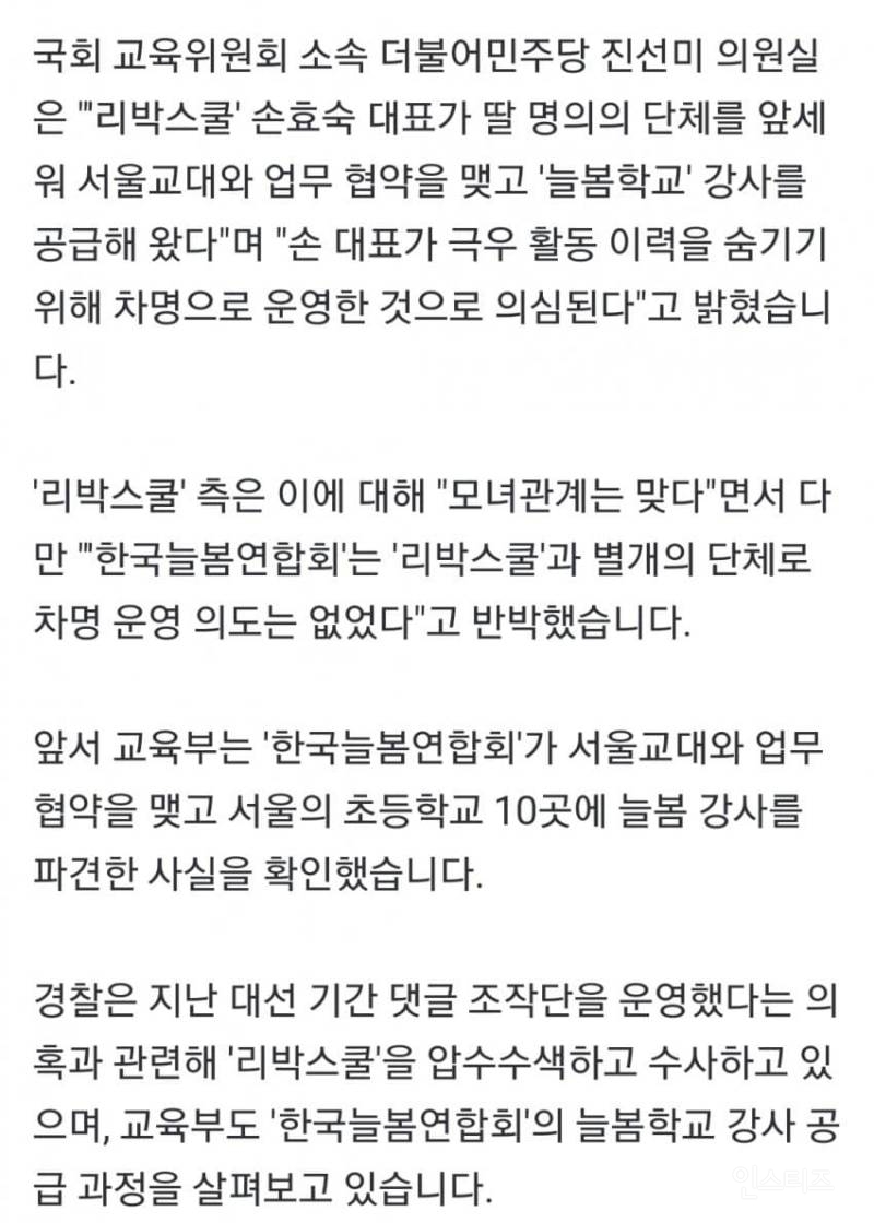 "리박스쿨"과 "한국늘봄연합회" 대표는 모녀사이 | 인스티즈