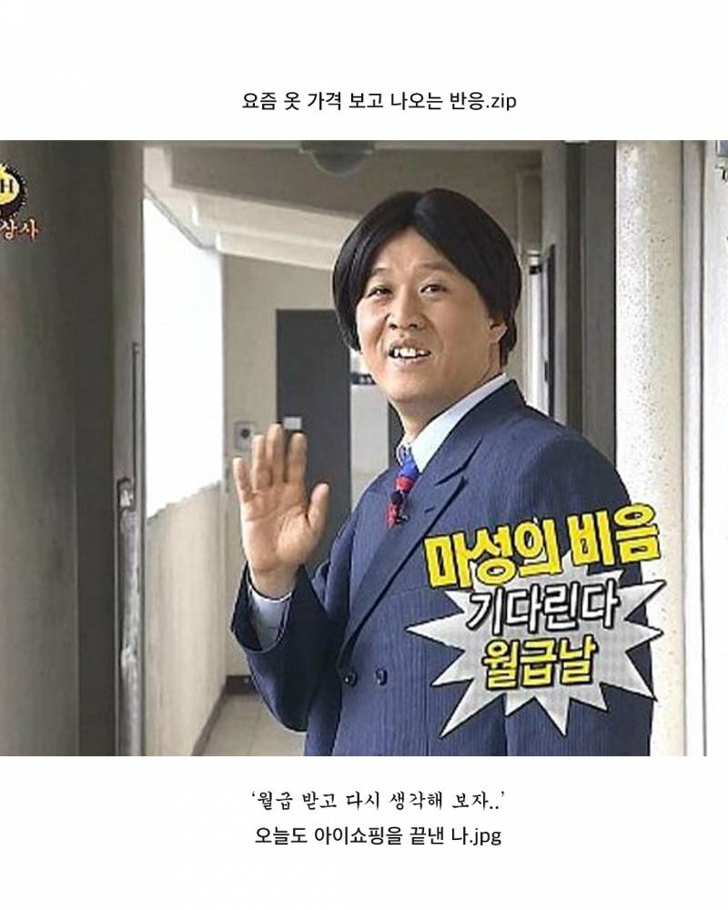 현재 요즘 옷 가격보고 많이 나온다는 반응.JPG | 인스티즈