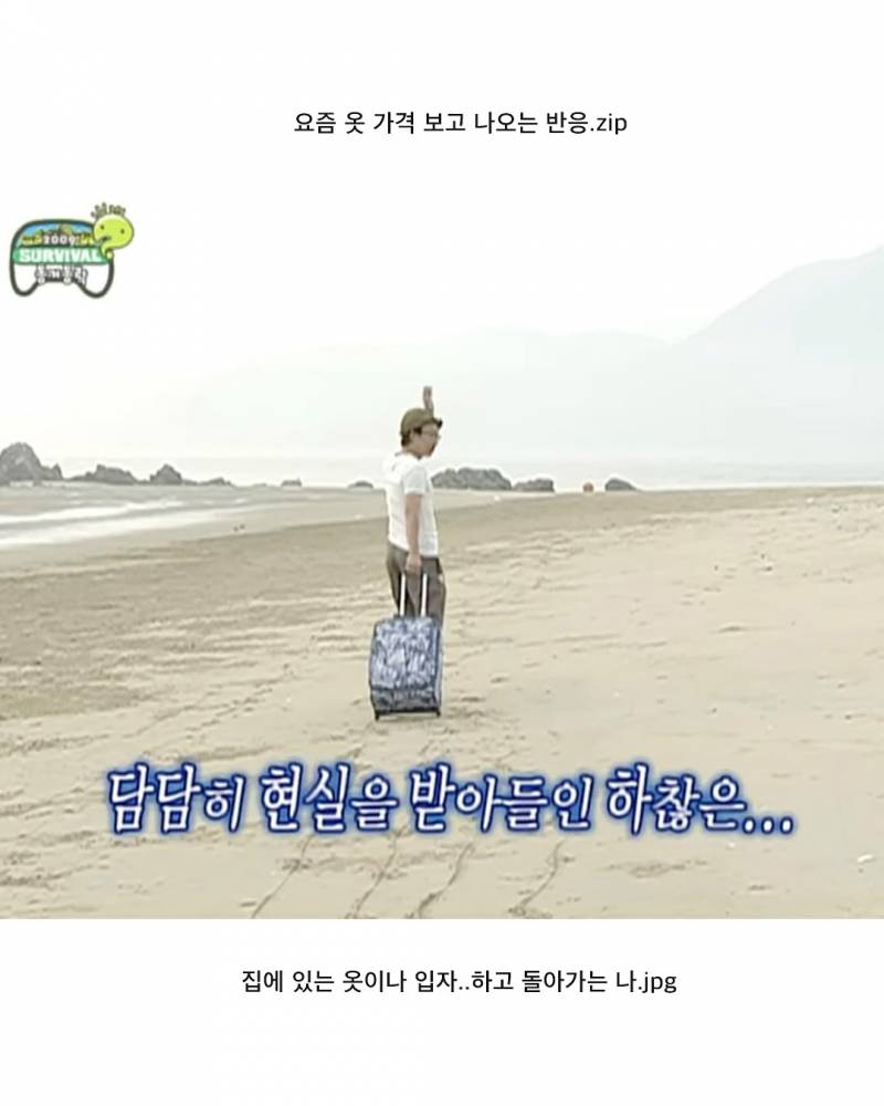 현재 요즘 옷 가격보고 많이 나온다는 반응.JPG | 인스티즈