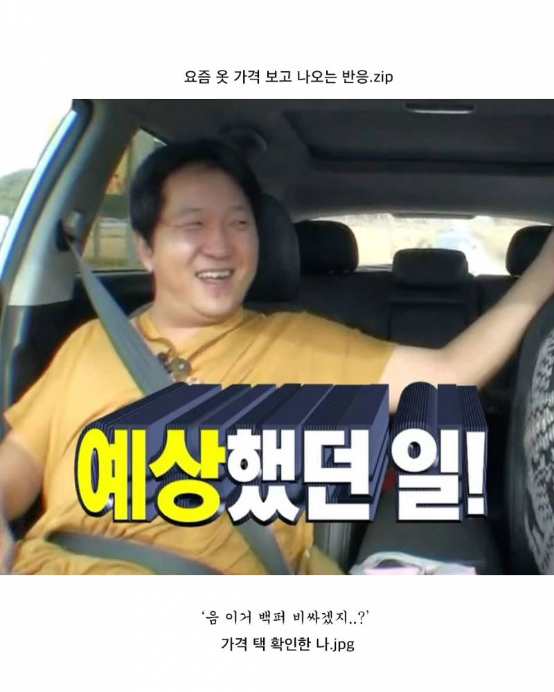 현재 요즘 옷 가격보고 많이 나온다는 반응.JPG | 인스티즈