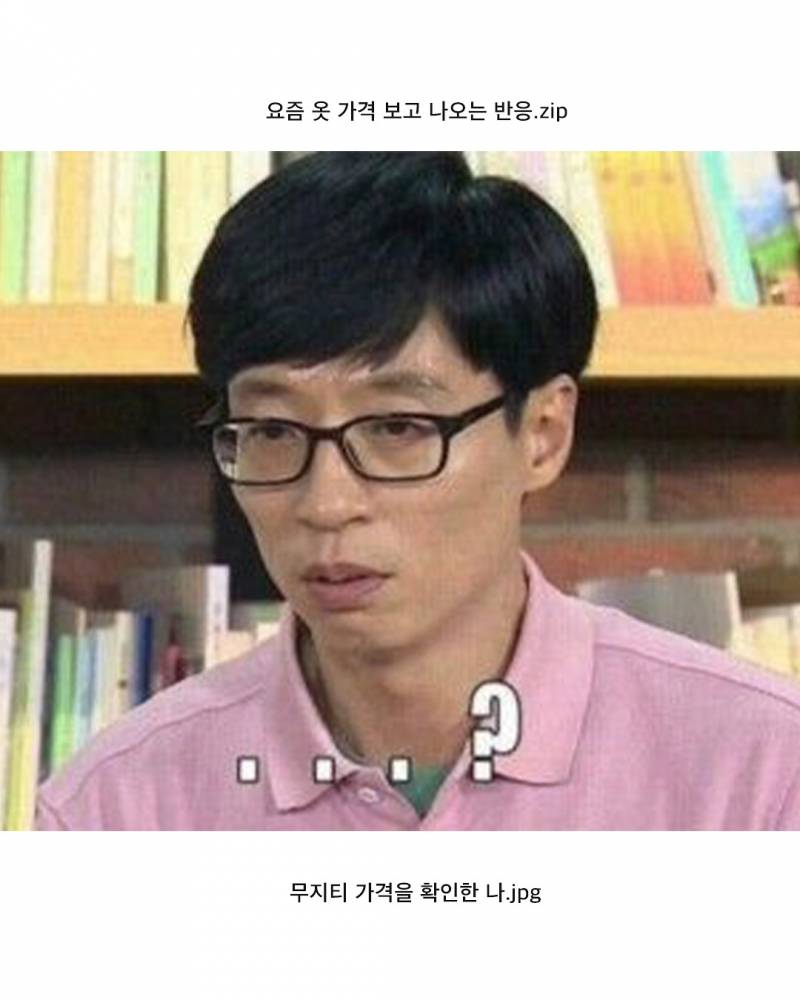  현재 요즘 옷 가격보고 많이 나온다는 반응.JPG