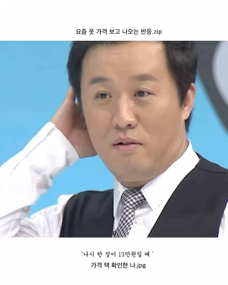 현재 요즘 옷 가격보고 많이 나온다는 반응.JPG | 인스티즈