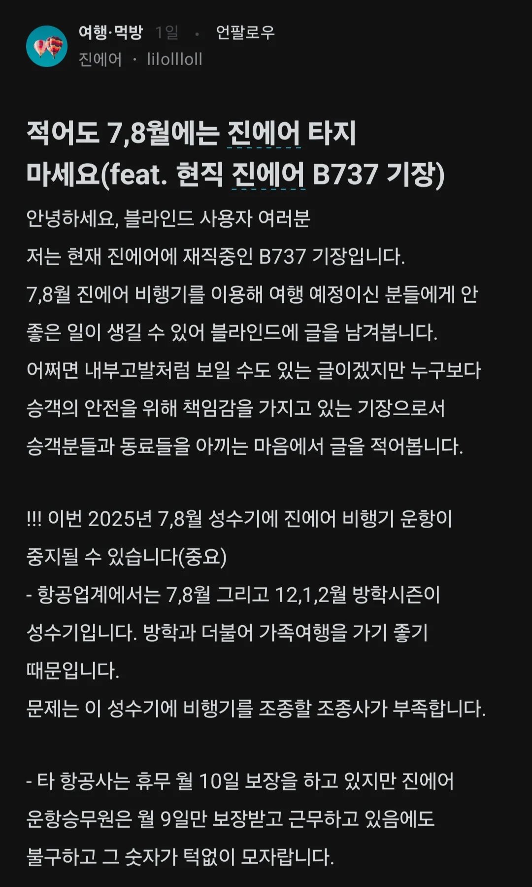  블라인드) 적어도 7,8월에는 진에어 타지 마세요4