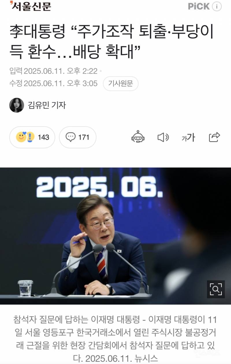  李대통령 주가조작 퇴출·부당이득 환수…배당 확대”