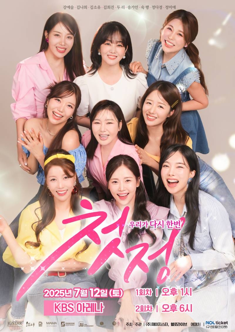  송가인→정미애까지..콘서트 &apos;첫정&apos; 오늘(12일) 티켓 오픈