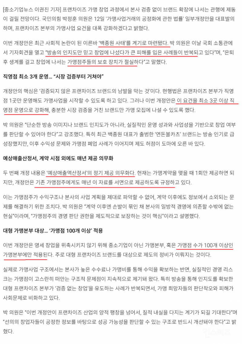 '백종원 방지법 발의 "... 프렌차이즈 본부 가맹사업 요건 대폭 강화 | 인스티즈