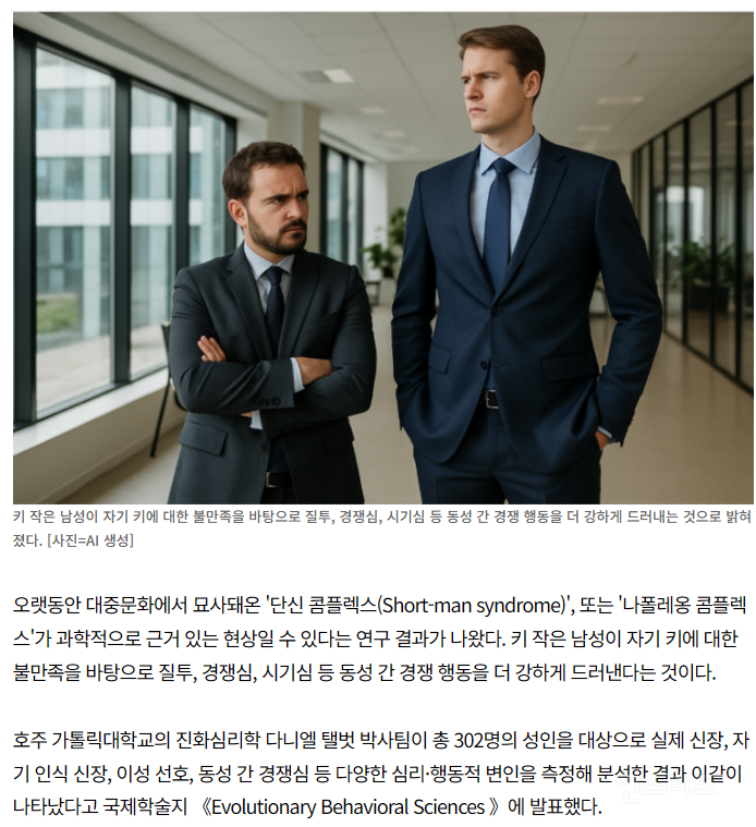  키 작은 남자, 질투 많고 경쟁적…단신 콤플렉스 진짜다?1