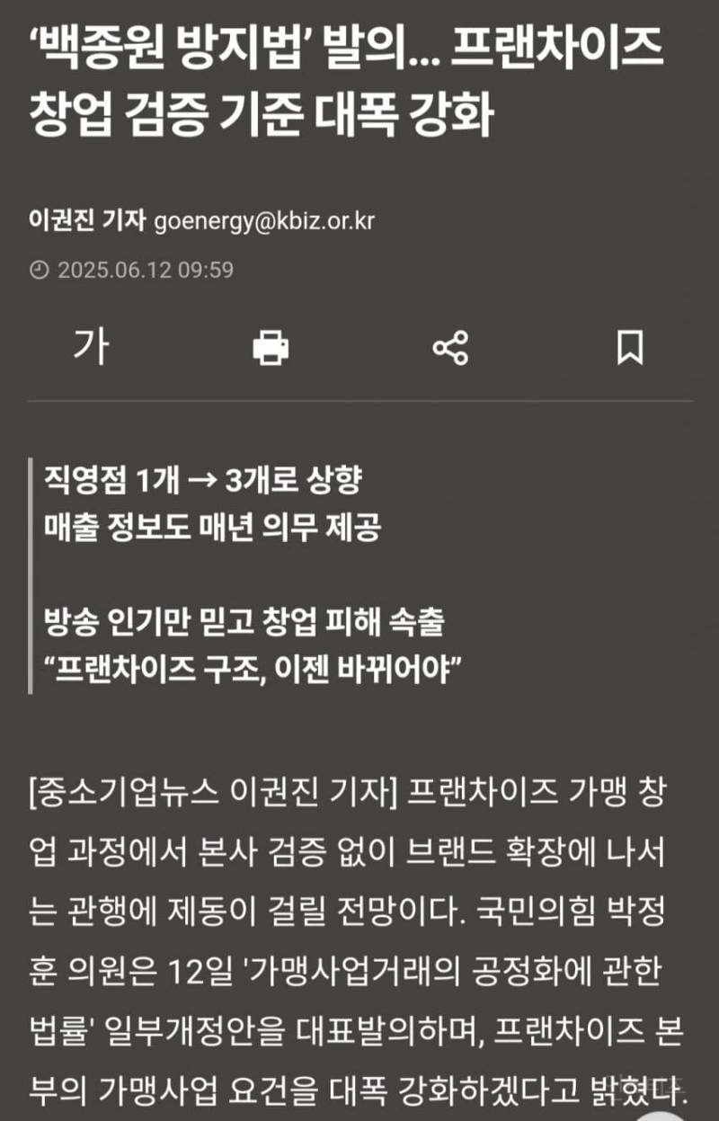  &apos;백종원 방지법 발의 ... 프렌차이즈 본부 가맹사업 요건 대폭 강화2