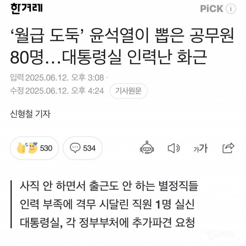  &apos;월급 도둑&apos; 윤석열이 뽑은 공무원 80명…대통령실 인력난 화근1