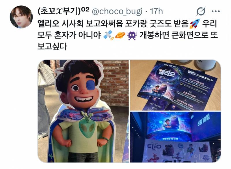 픽사가 픽사했다는 &lt;엘리오&gt; 시사 후기.jpg | 인스티즈