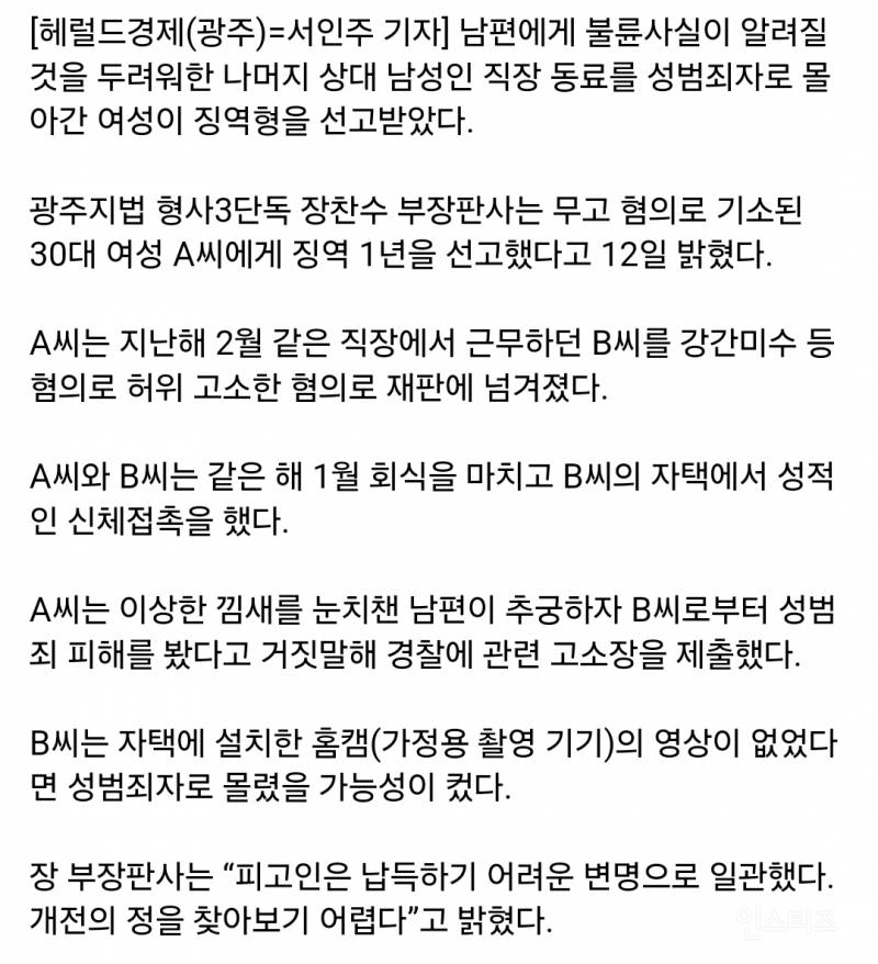 불륜 숨기려 직장동료 성범죄 몰아간 30대 여성 징역형 | 인스티즈