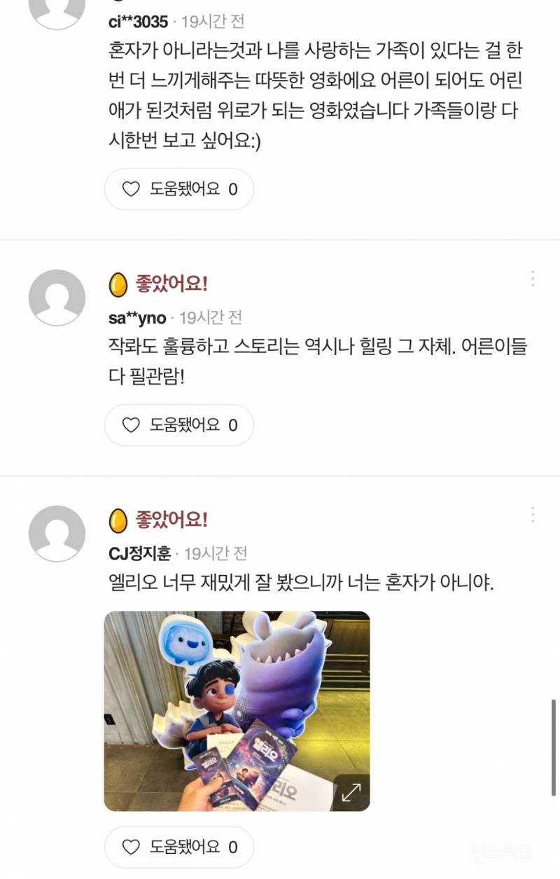 픽사가 픽사했다는 &lt;엘리오&gt; 시사 후기.jpg | 인스티즈