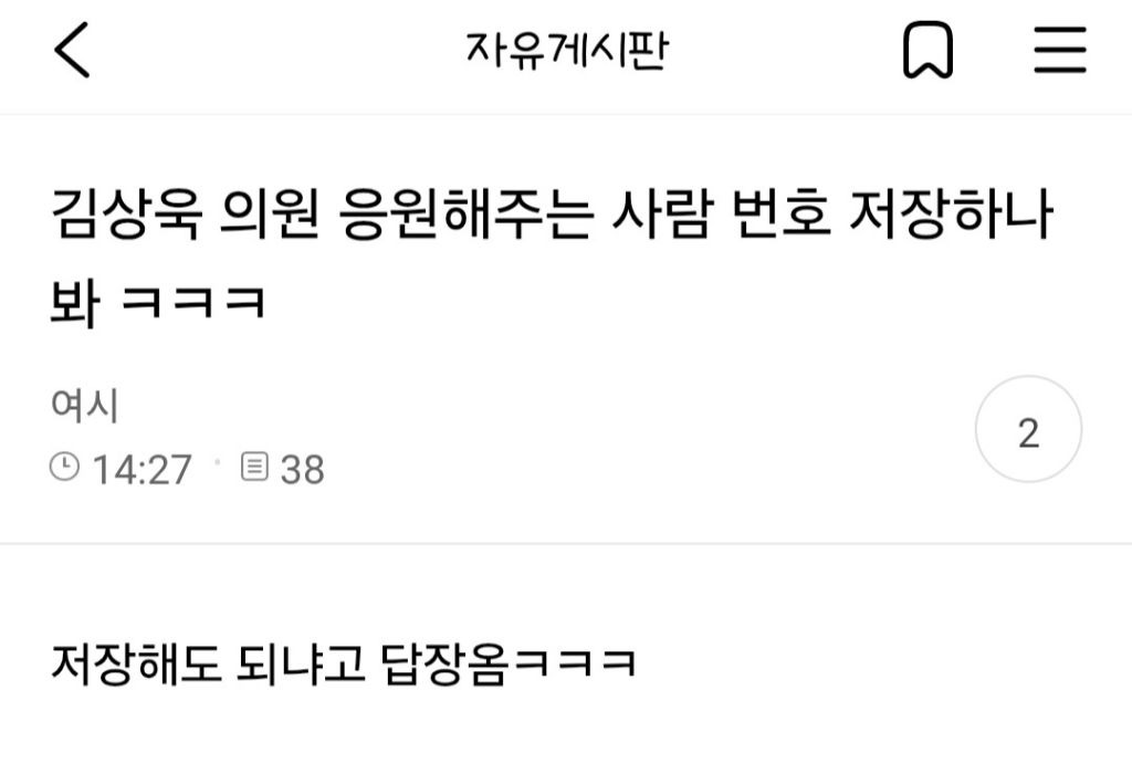  김상욱의원 응원해주는사람 번호 저장하나봐ㅋㅋㅋ2