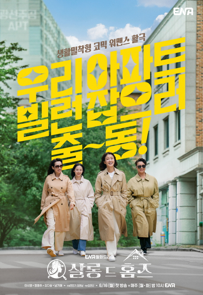 [살롱드홈즈] 아파트 평화 유지를 위한 줌벤져스(이시영, 정영주, 남기애, 김다솜) 작전 개시⚡ | 인스티즈