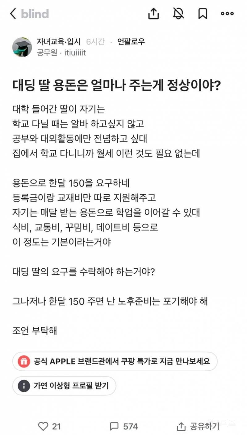  대학생 딸이 월 150만원 용돈 달라고 해서 고민인 아빠.jpg1