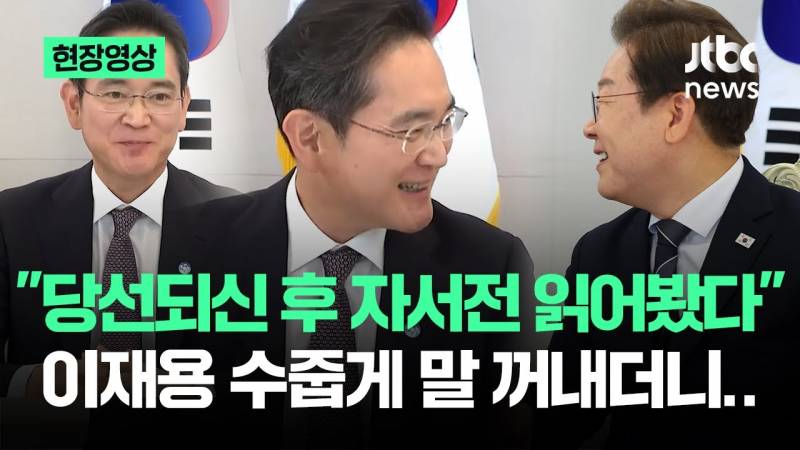 𝙅𝙊𝙉𝙉𝘼 스타성 미쳤다는 오늘자 이재용 발언.JPG | 인스티즈
