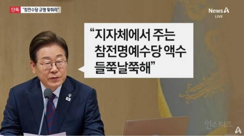 이재명 대통령 "불균등 했던 참전수당 균형 맞춰라" | 인스티즈