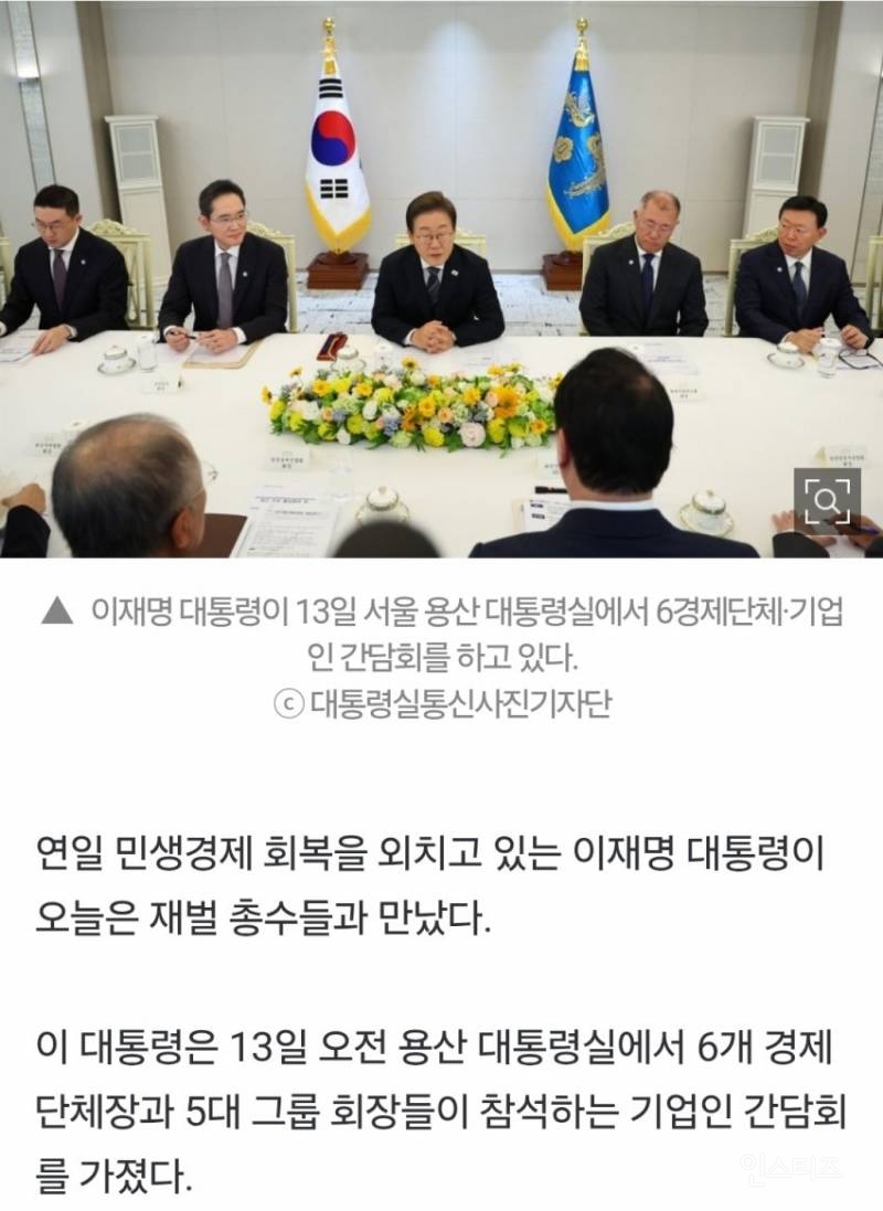 이재명 대통령 대기업 총수들과의 만남 이모저모(feat 이쁨받고 싶은 이재용) | 인스티즈