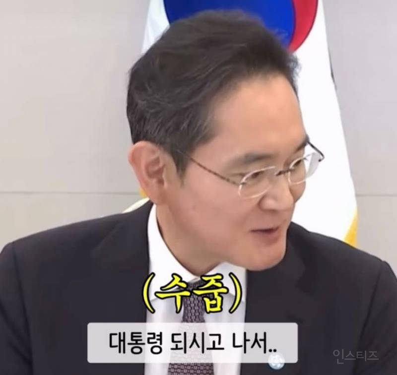 이재명 대통령 대기업 총수들과의 만남 이모저모(feat 이쁨받고 싶은 이재용) | 인스티즈