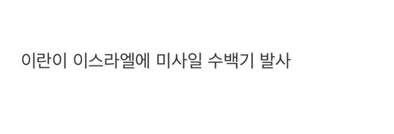 🚨실시간 이스라엘🚨 | 인스티즈