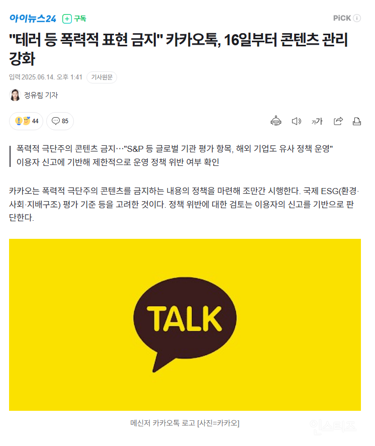  카카오톡 검열 시행..? &apos;폭력적 표현 금지&apos;2
