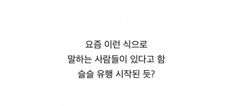 요즘 슬슬 유행 시동중이라는 신조어.JPG | 인스티즈