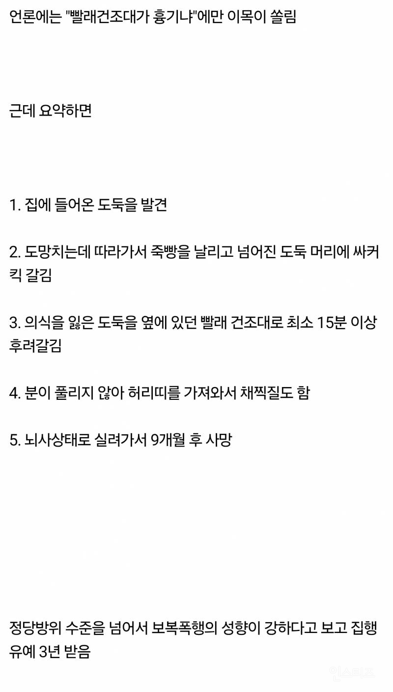 의외로 선동 많이 된 빨래건조대 뇌사사건 | 인스티즈