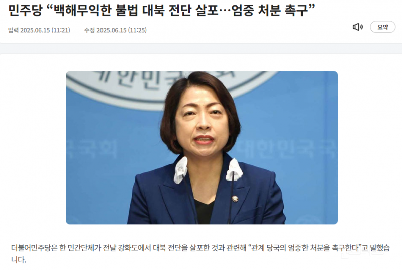  불법 대북 전단 살포 경고하는 민주당!!
