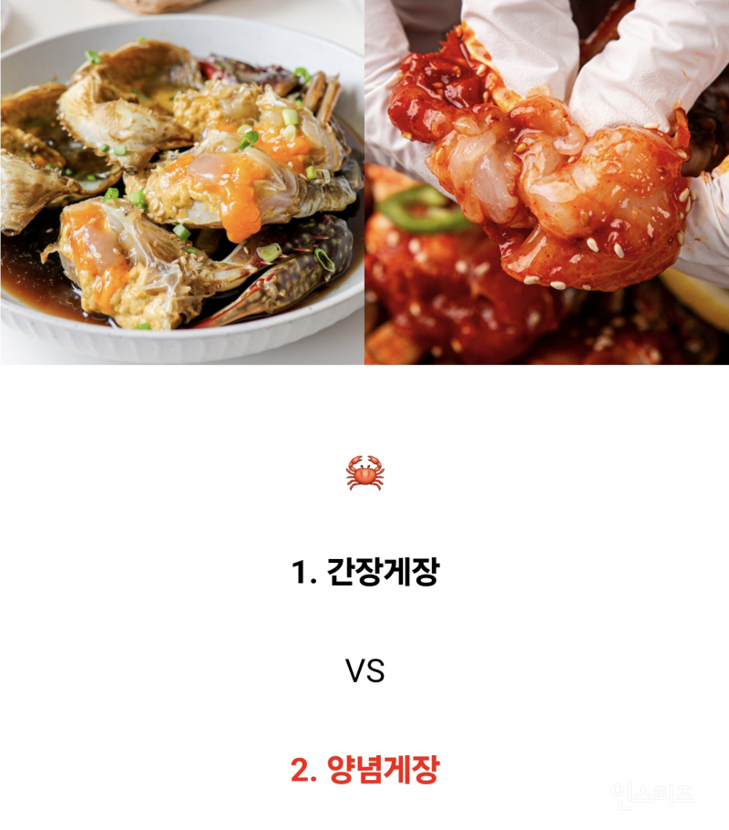 🦀 간장게장 VS 양념게장 🦀 | 인스티즈