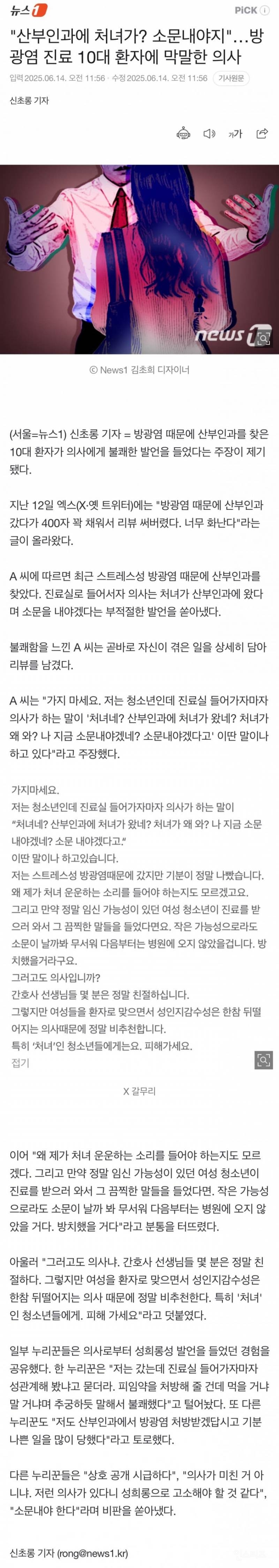  산부인과에 처녀가? 소문내야지…방광염 진료 10대 환자에 막말한 의사